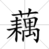 藕