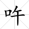 吘