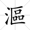 漚