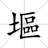 塸