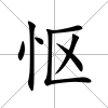 慪
