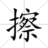 擦