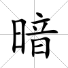 暗