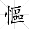 慪