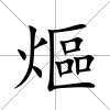 熰