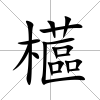 櫙