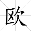 歐