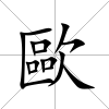歐