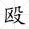毆