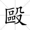 毆