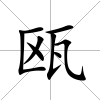 甌