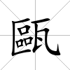 甌