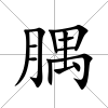 腢