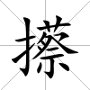 攃