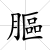 膒