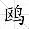 鷗