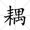 耦