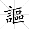 謳