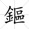 鏂