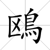 鴎