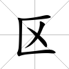 區(qū)