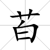 苩