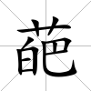 葩
