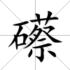 礤