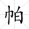 帕