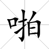 啪