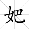 妑