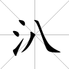 汃