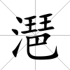 潖