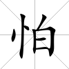 怕
