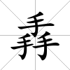 掱