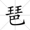 琶