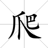 爬