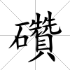 礸
