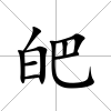 皅