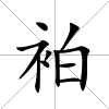 袙