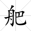 舥