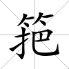筢