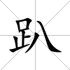 趴