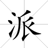 派