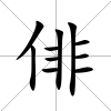 俳