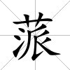 蒎