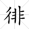 徘