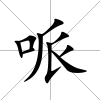 哌