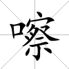 嚓