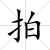 拍